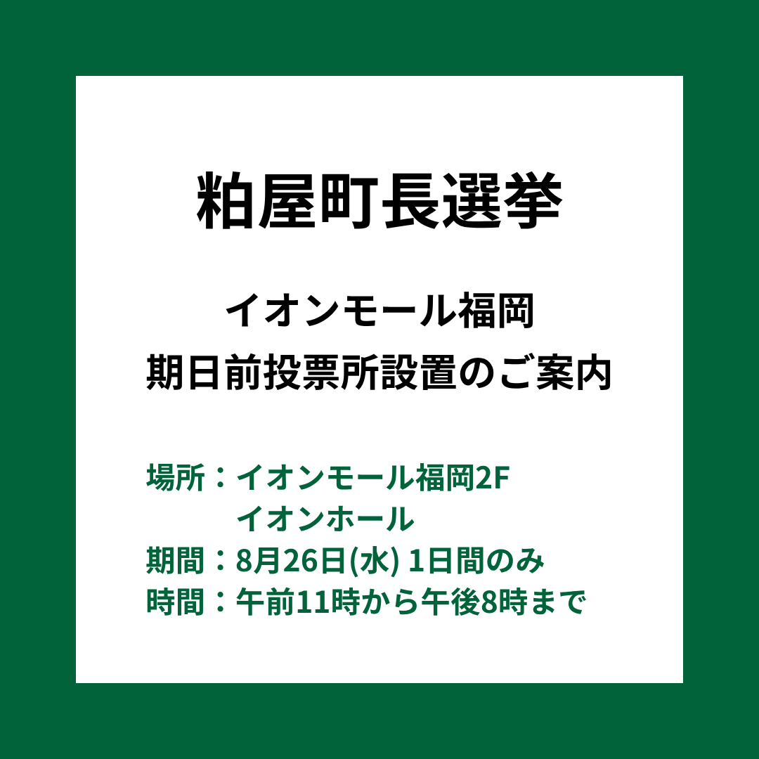 粕屋町長選挙 期日前投票所を設置いたします