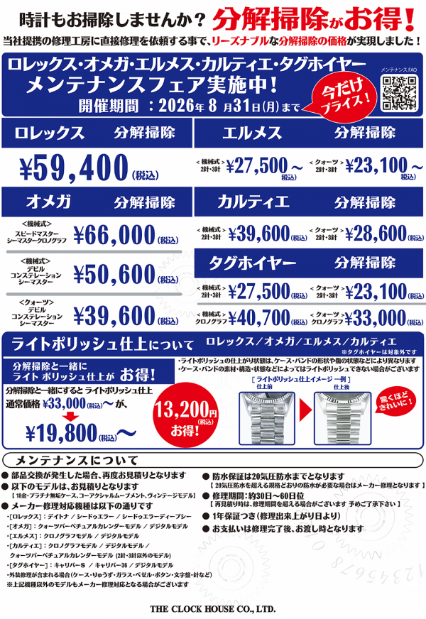 ロレックス・オメガ他 メンテナンスフェア実施中!
