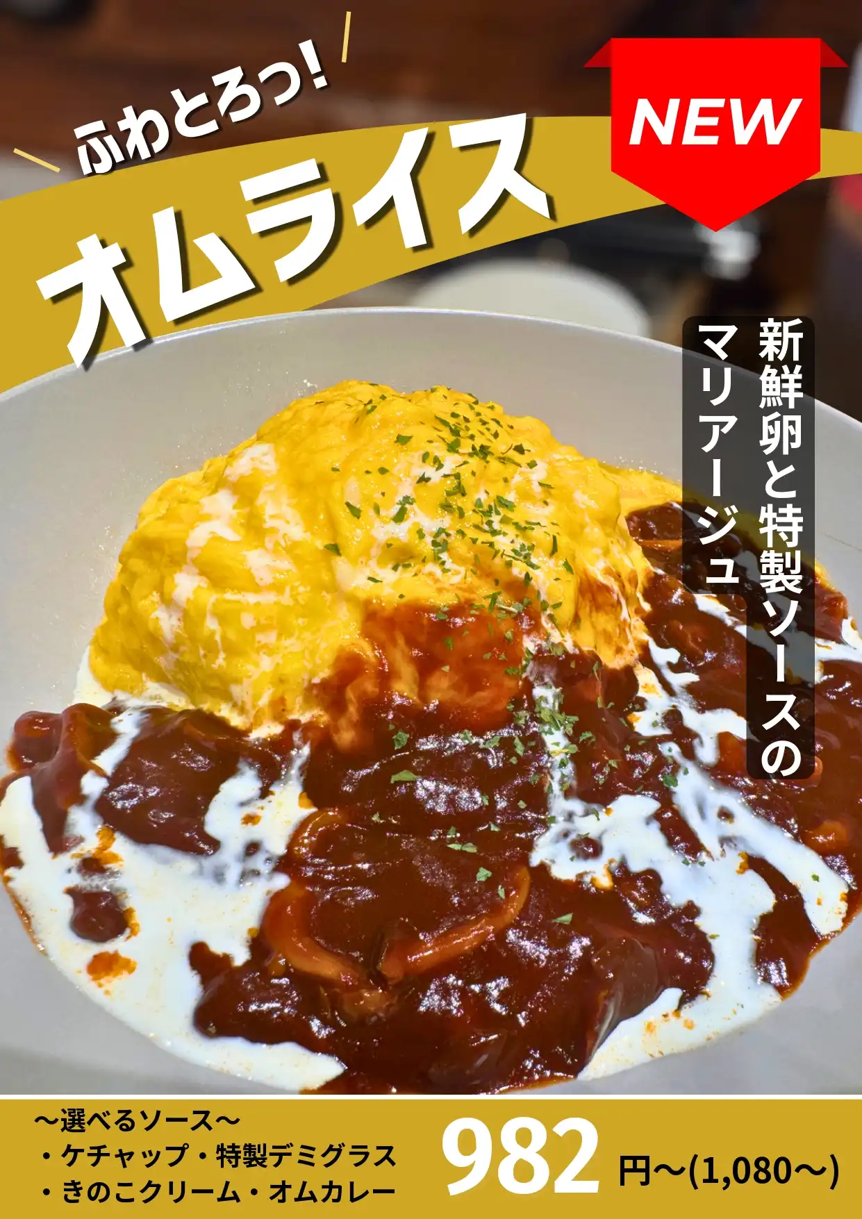 ふわとろっ!オムライス新登場
