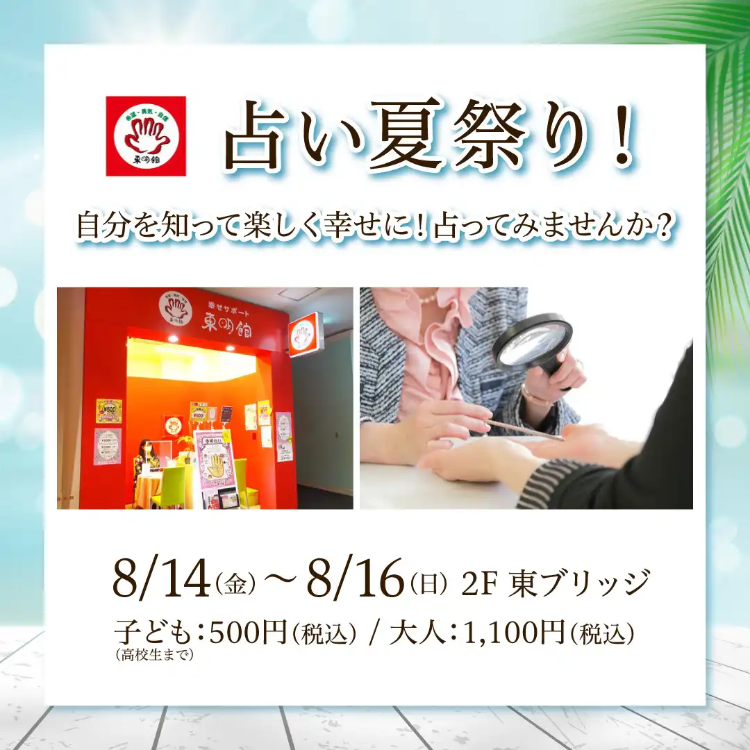 占い夏祭り！
