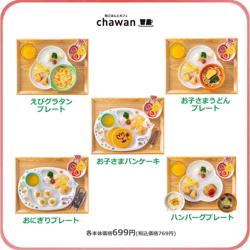 お子さまパンケーキ他各種　本体価格699円/税込価格769円