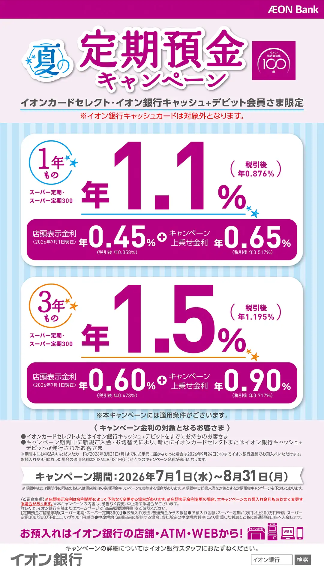 【8/31まで】夏の定期預金キャンぺーン 夏の定期預金キャンぺーン