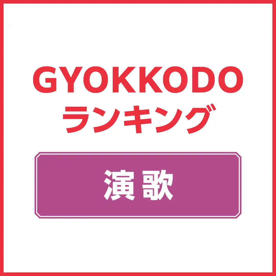 GYOKKODO 週間チャート