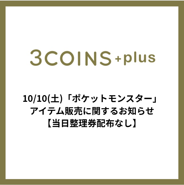 【当日整理券無し】10/10(土)　3COINS+plus ポケモンコラボグッズ販売について