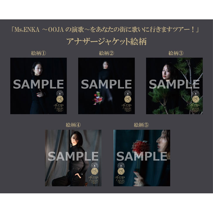 イベント｜5月30日（土）Ms.OOJA「Ms.ENKA 〜OOJAの演歌〜」リリース