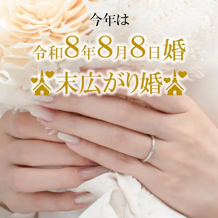 令和8年8月8日 一生に一度の末広がり婚