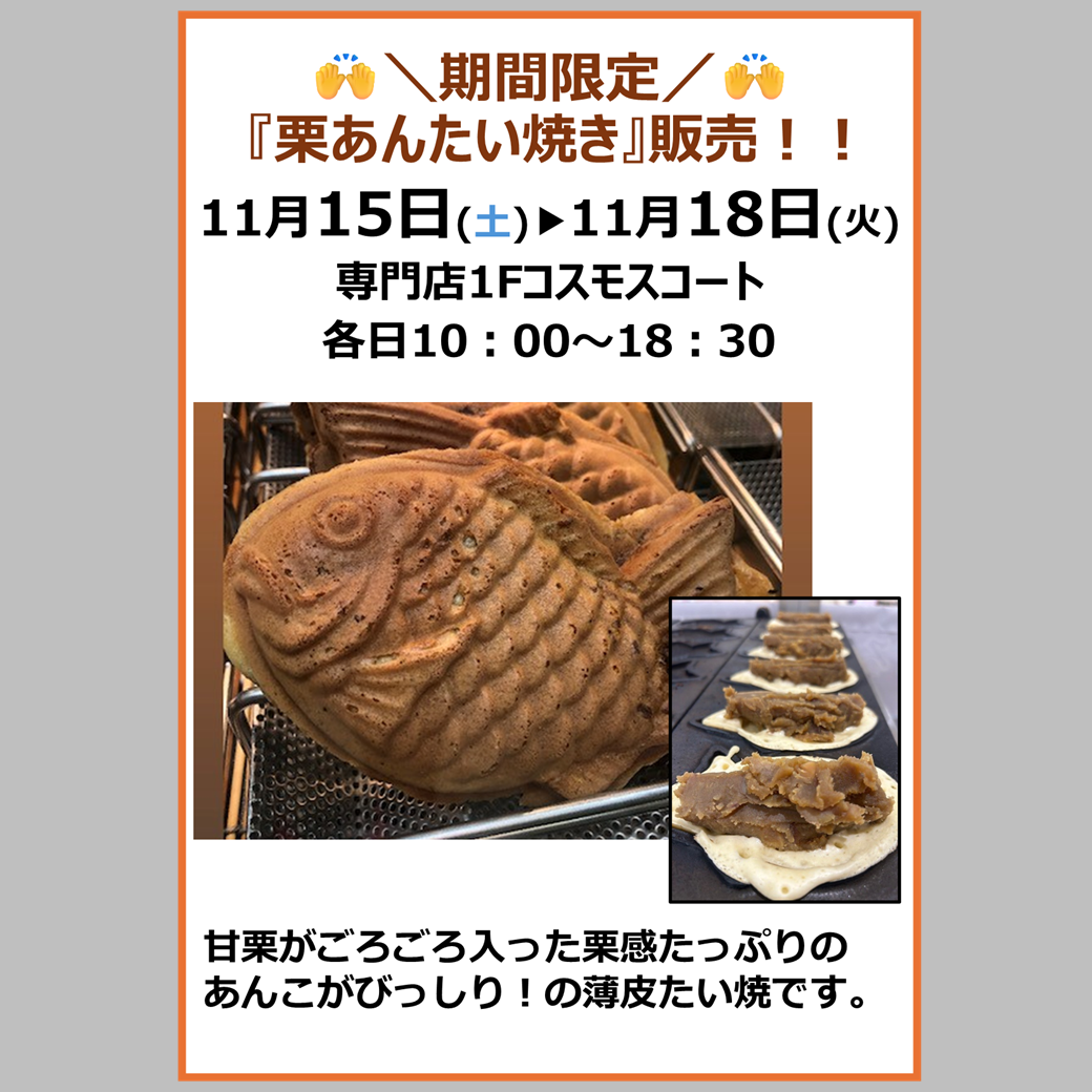 栗あんたい焼き　実演販売イベント