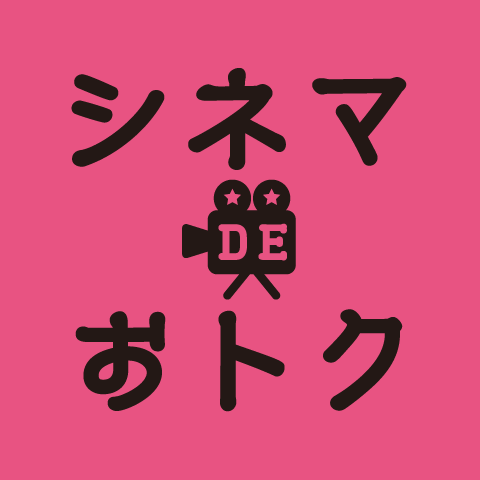 シネマDEおトク