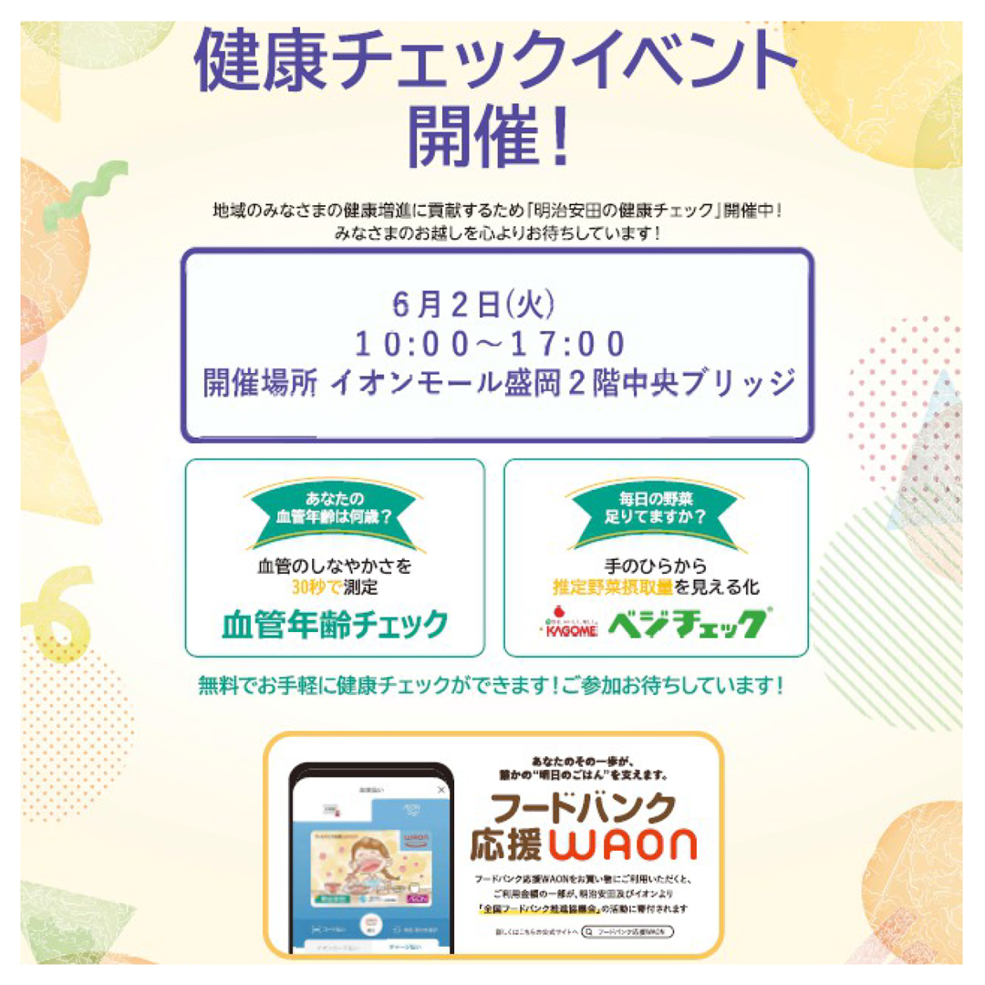 明治安田盛岡支社×イオンフィナンシャルサービス　健康チェックイベント実施！