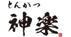 とんかつ神楽