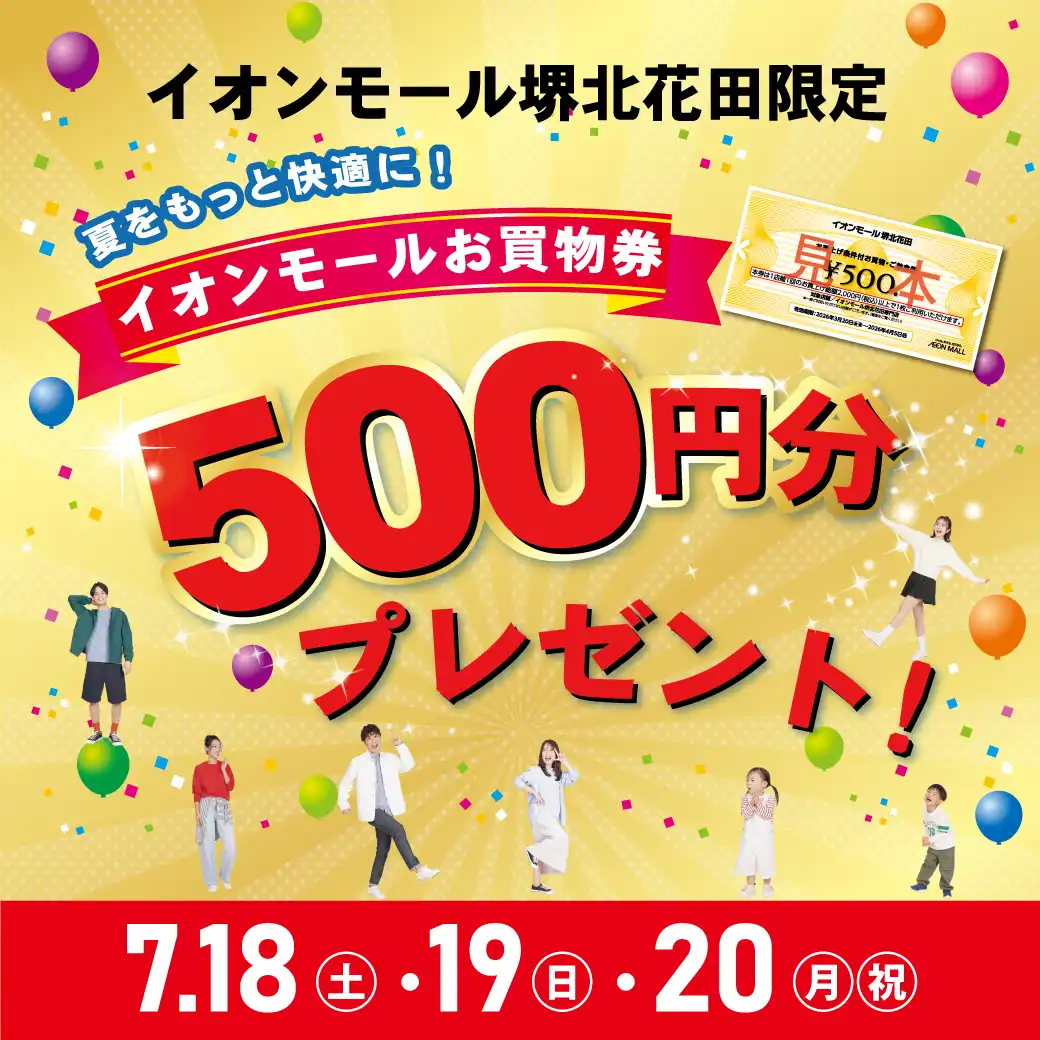 夏をもっと快適に！イオンモールお買物券500円分プレゼント！