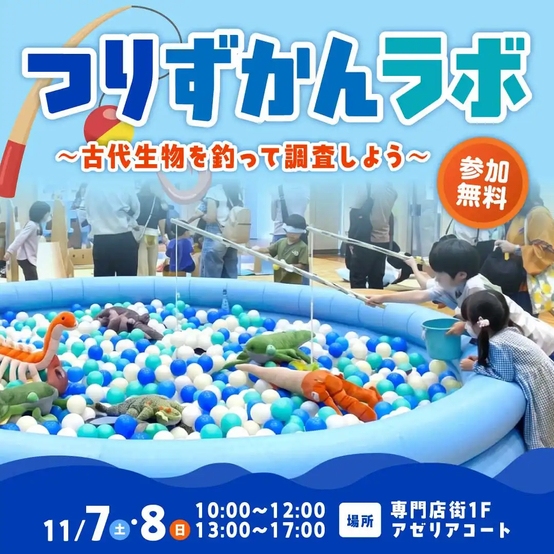 つりずかんラボ ~古代生物を釣って調査しよう~