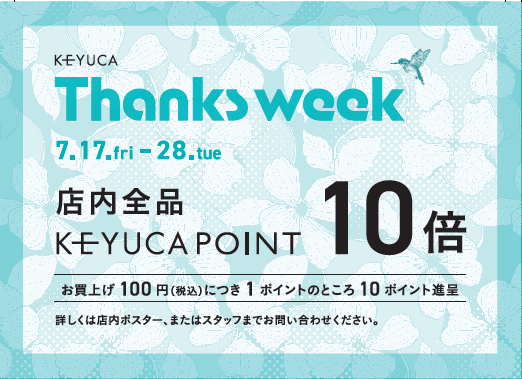 アプリ会員さま!ポイント10倍