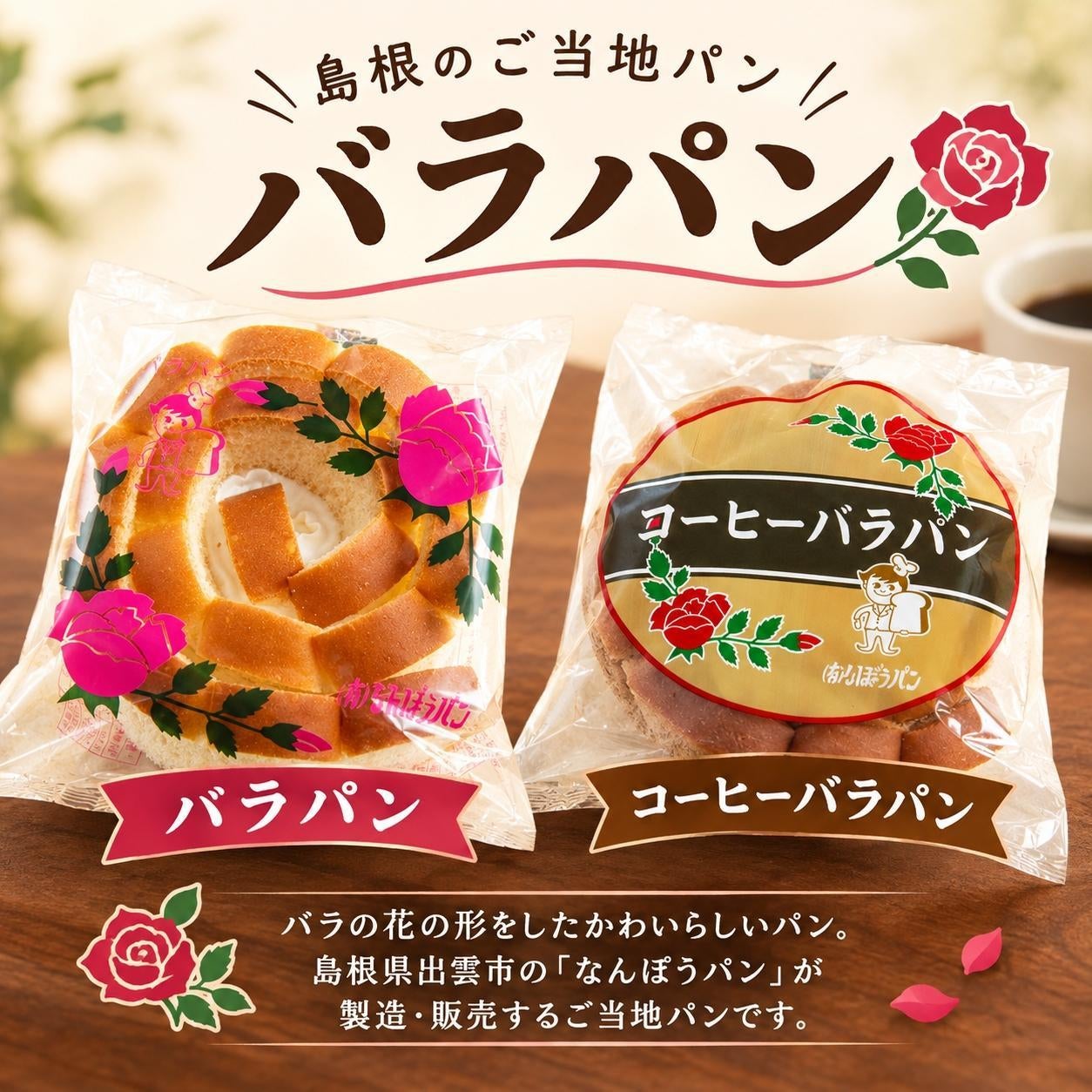 ニュース｜ショップニュース｜数量限定商品【バラパン】が入荷します