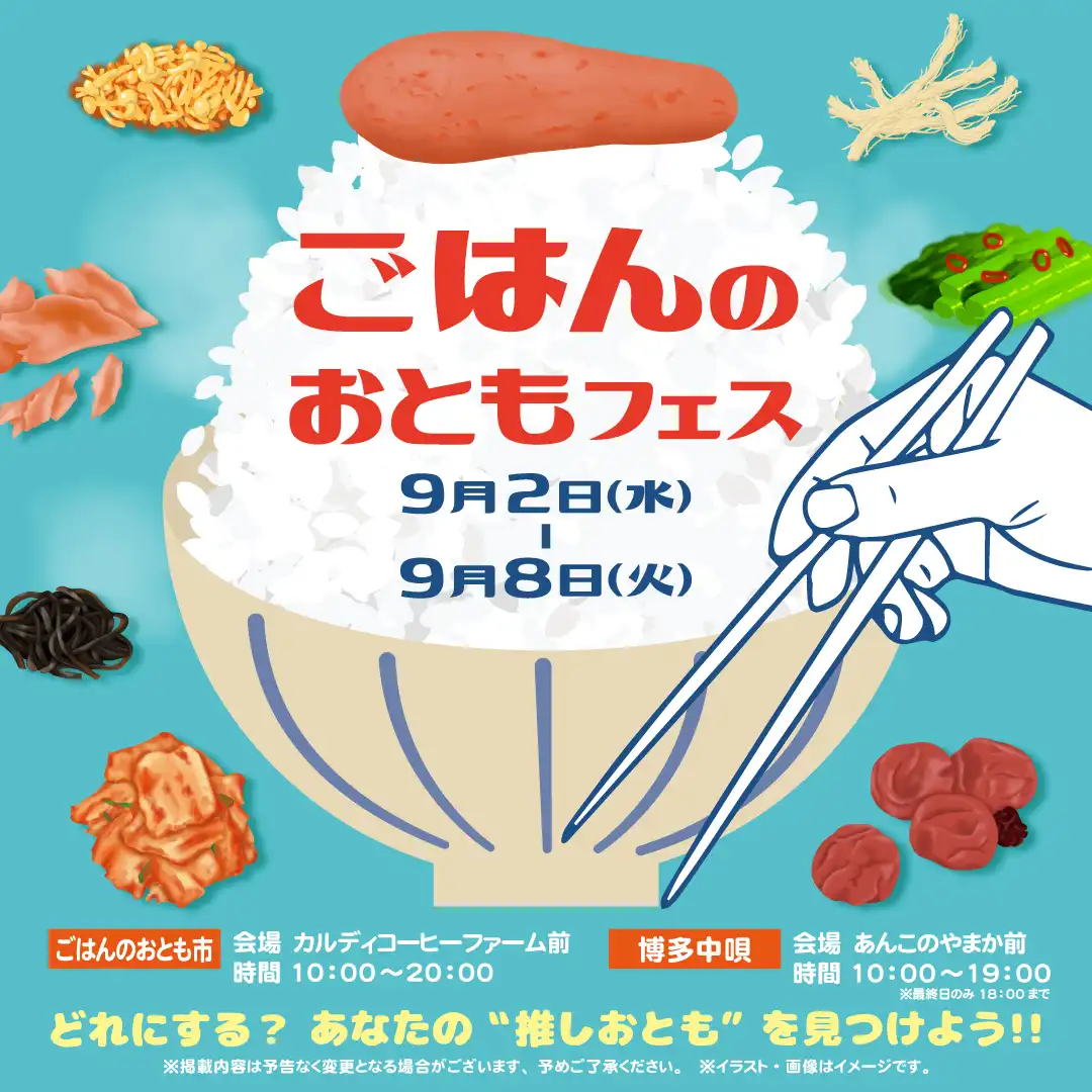 ごはんのおともフェス