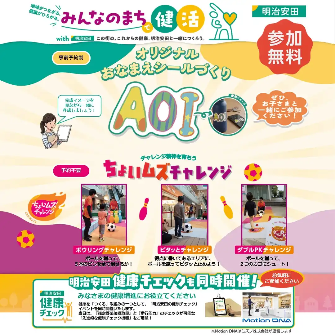 イオンモールで家族を楽しく、健康に！ 明治安田　お子さま向けスペシャルイベント