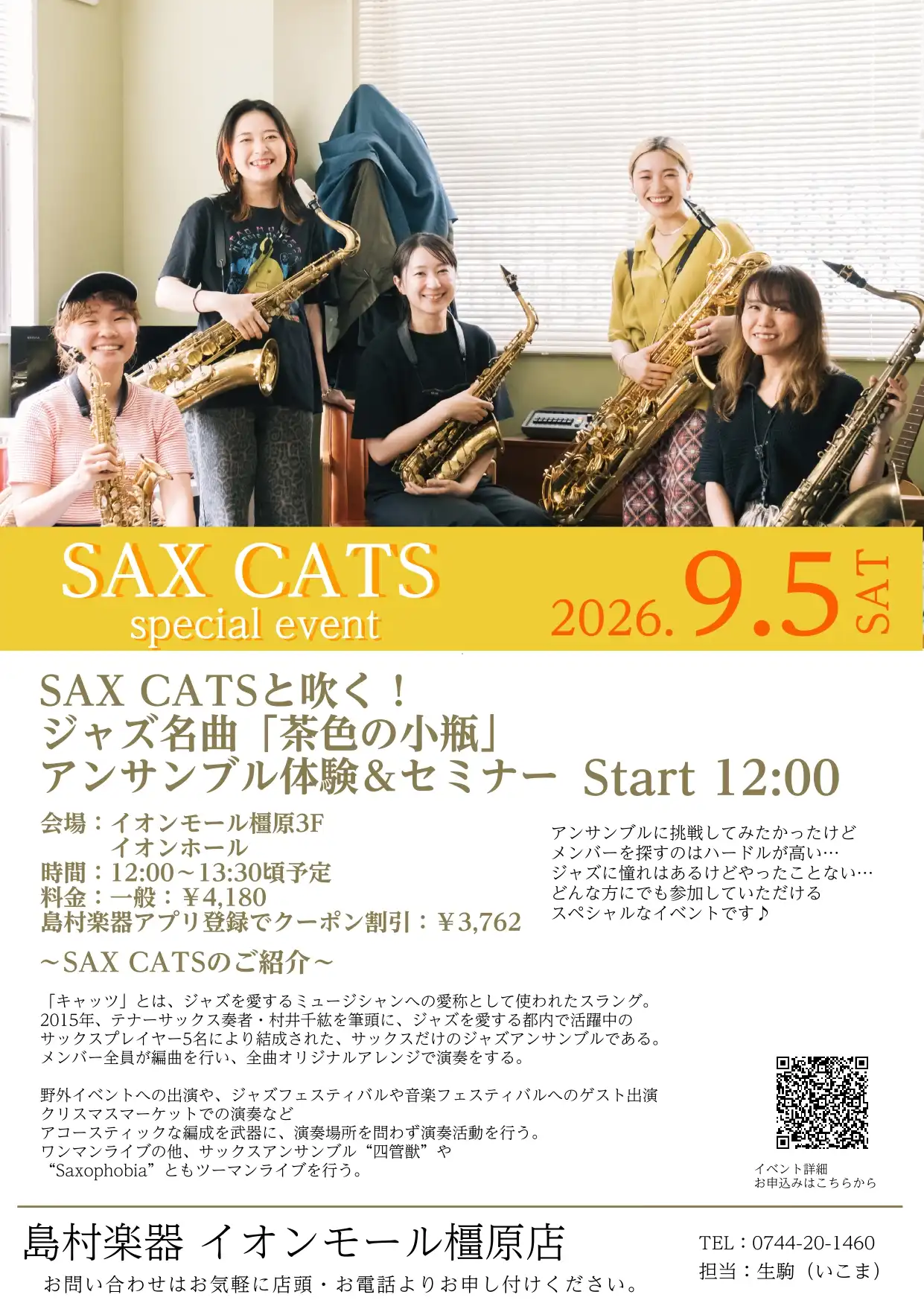 SAX CATSと吹く！ジャズ名曲「茶色の小瓶」アンサンブル体験＆セミナー
