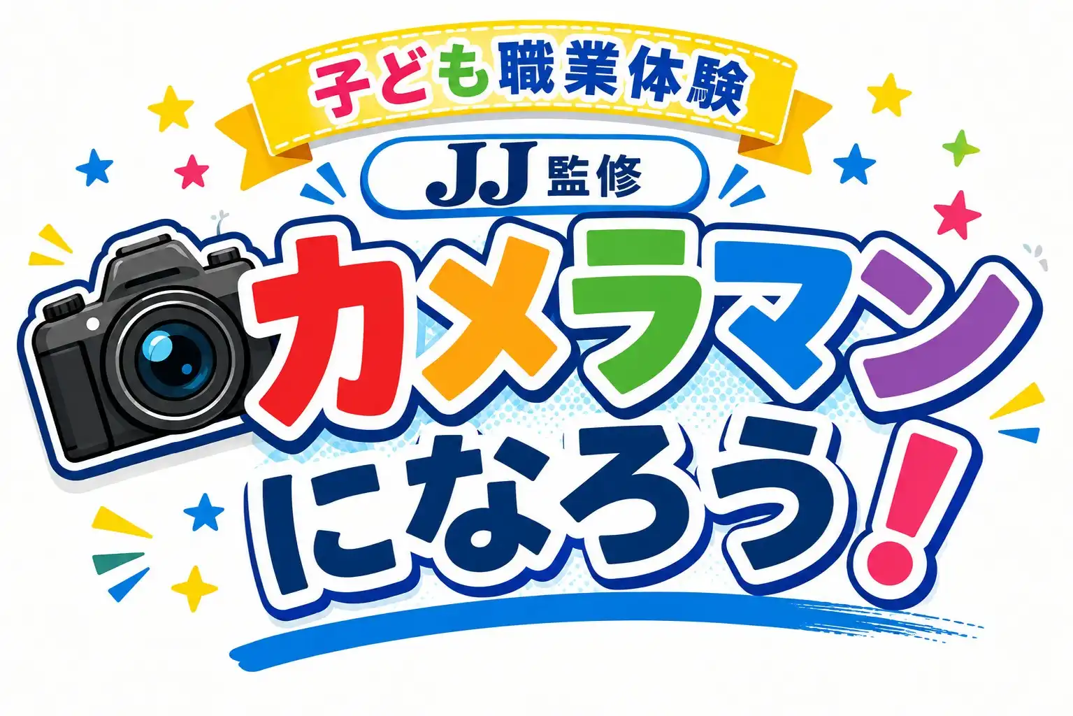 子ども職業体験　「JJ」監修「カメラマンになろう！」