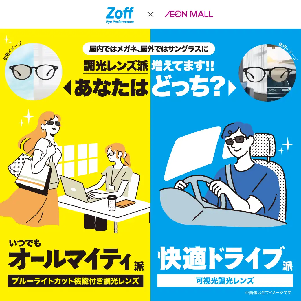 Zoff　調光レンズ派増えてます！！あなたはどっち？