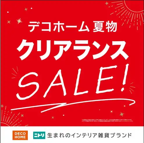デコホーム夏物一部値下げ！
