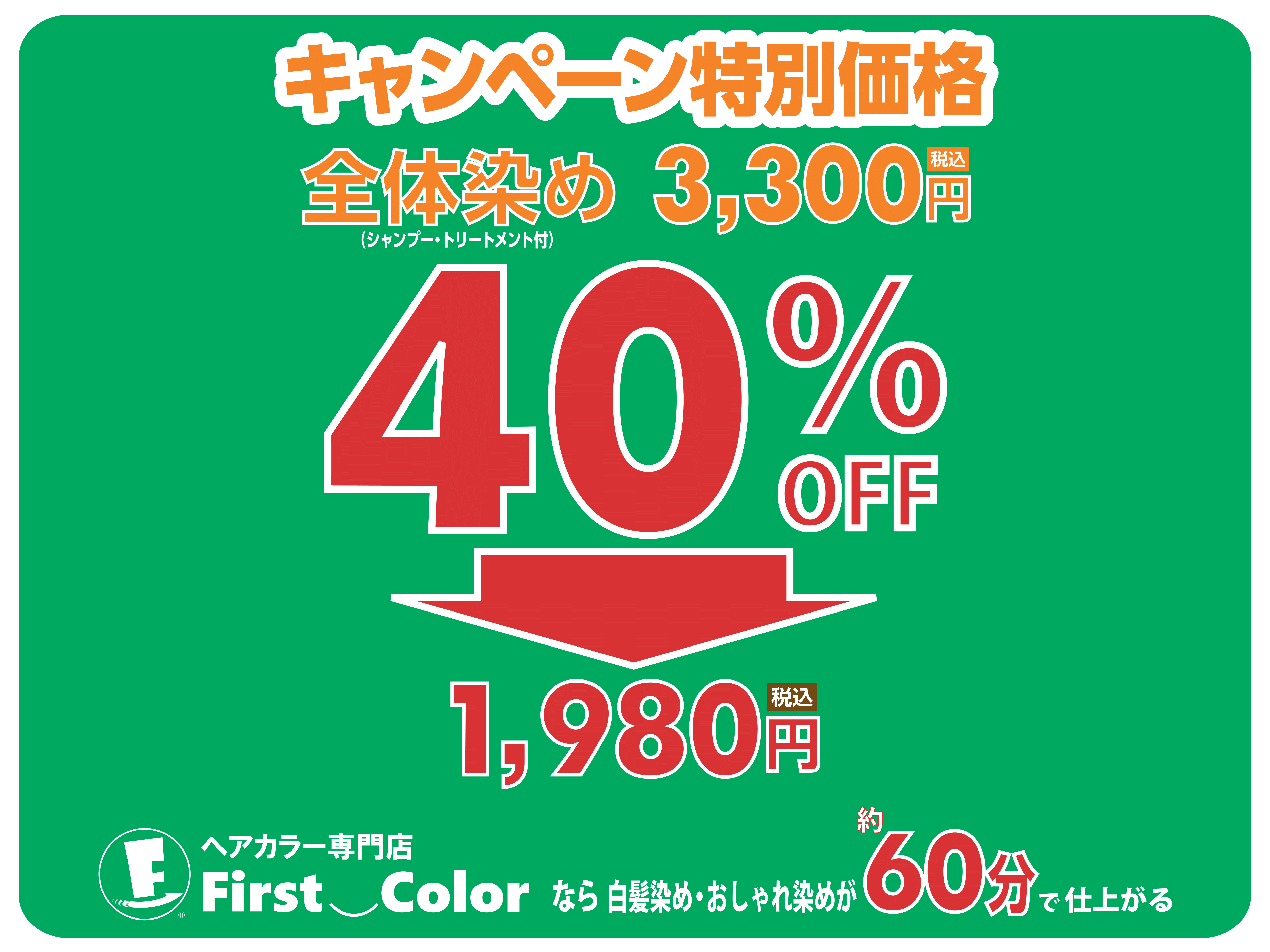 初回全体染め1,980円(税込)キャンペーン中！