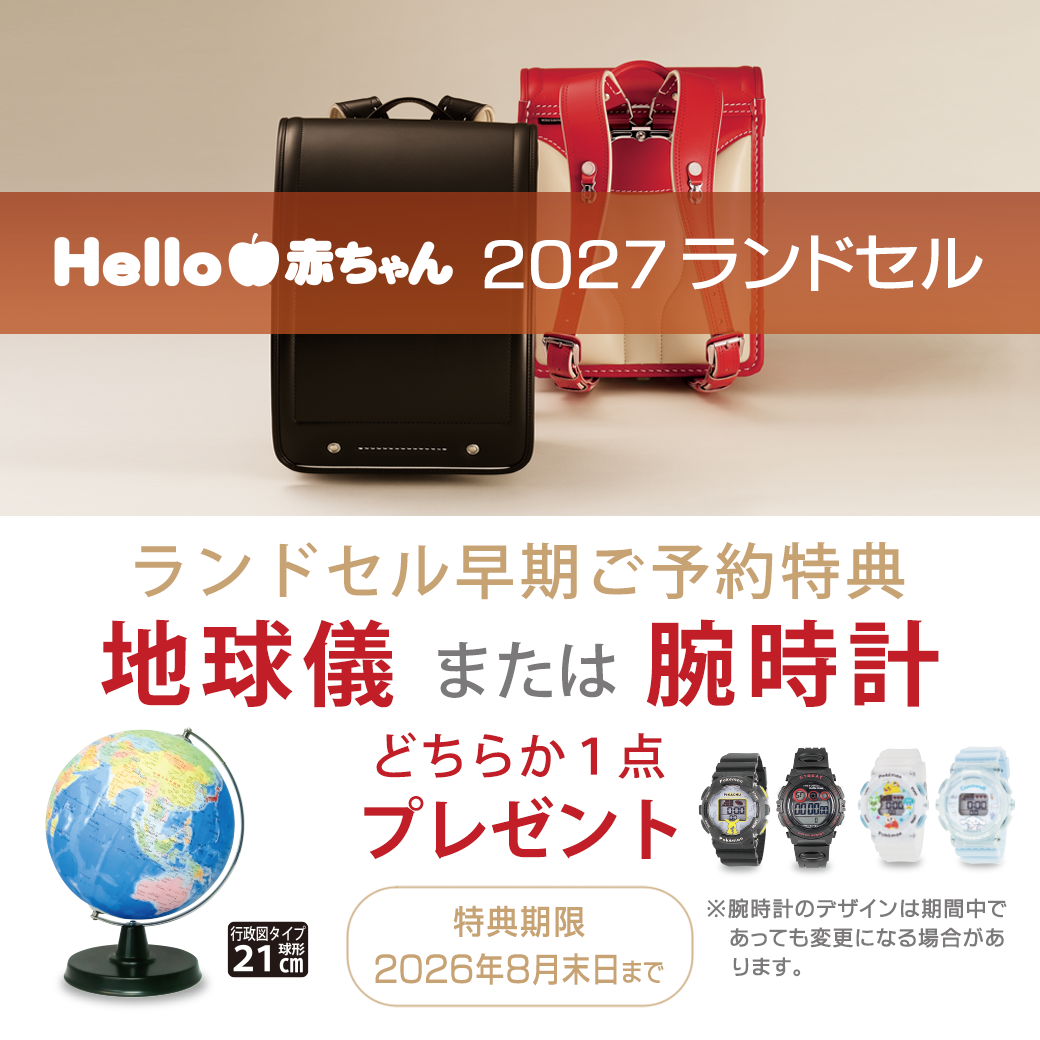 ランドセル早期ご予約特典