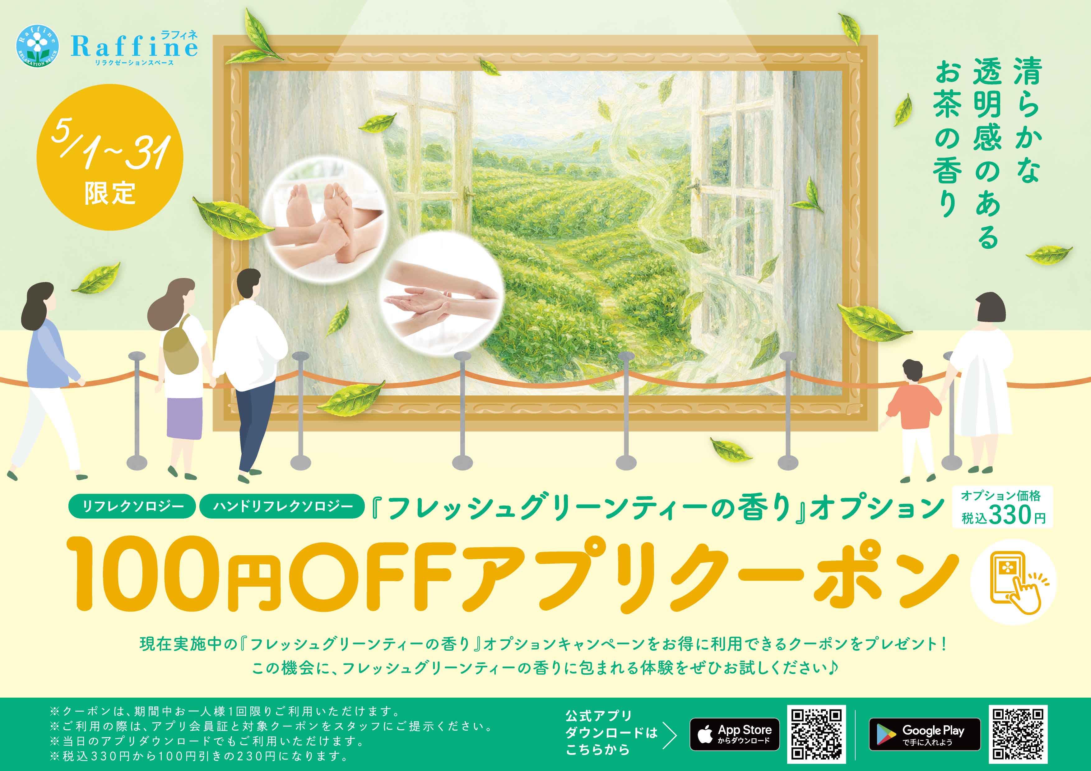 【期間限定】フレッシュグリーンティーの香り