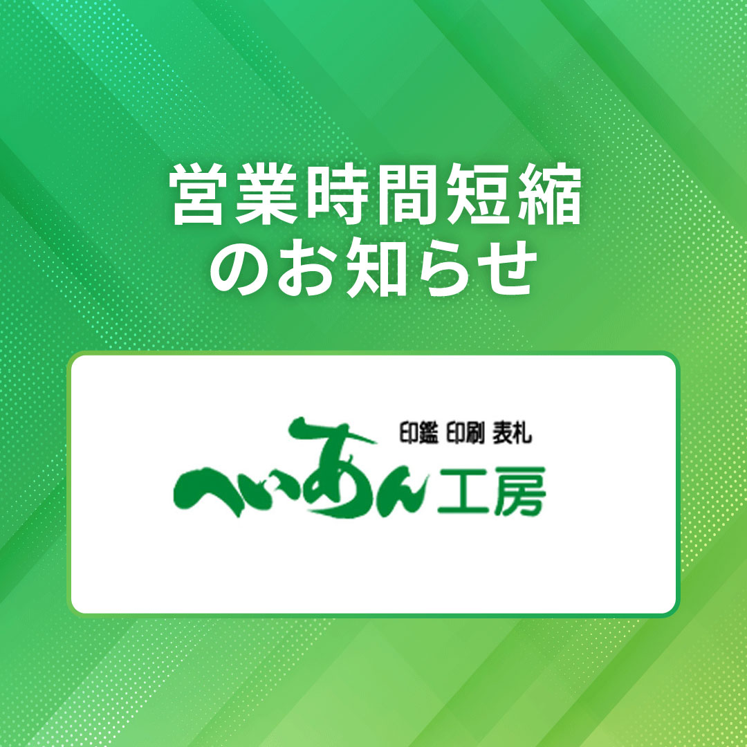 【へいあん工房】営業時間変更のお知らせ