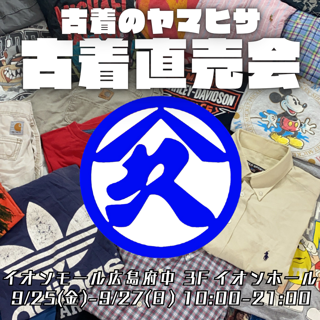 「日本全国を回る古着卸売倉庫!古着のヤマヒサ 古着直売会を開催します!」