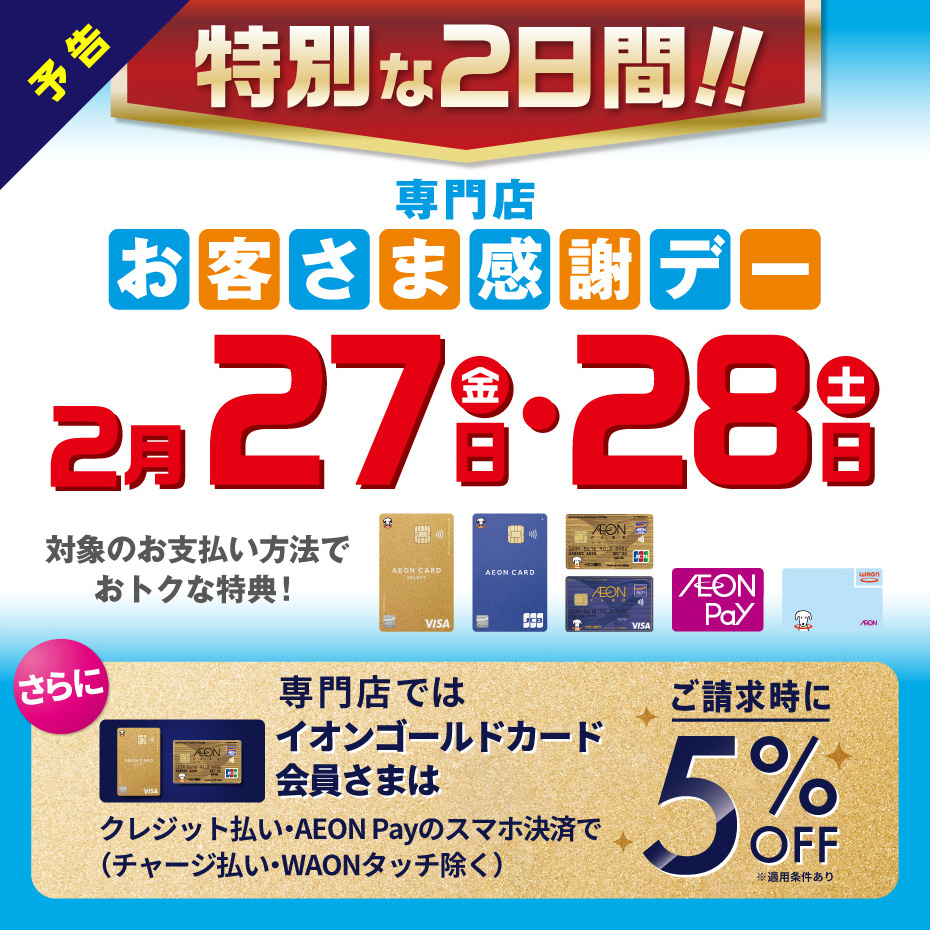 【予告】2月27日(金)・28日(土)は特別お客さま感謝デー!!