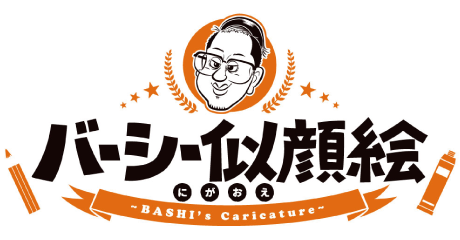 バーシー似顔絵