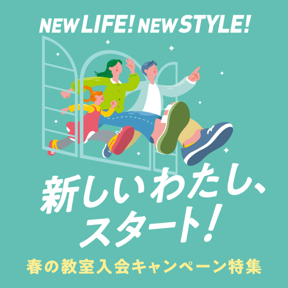 NEW LIFE NEW STYLE　新しいわたし、スタート！春の教室入会キャンペーン特集