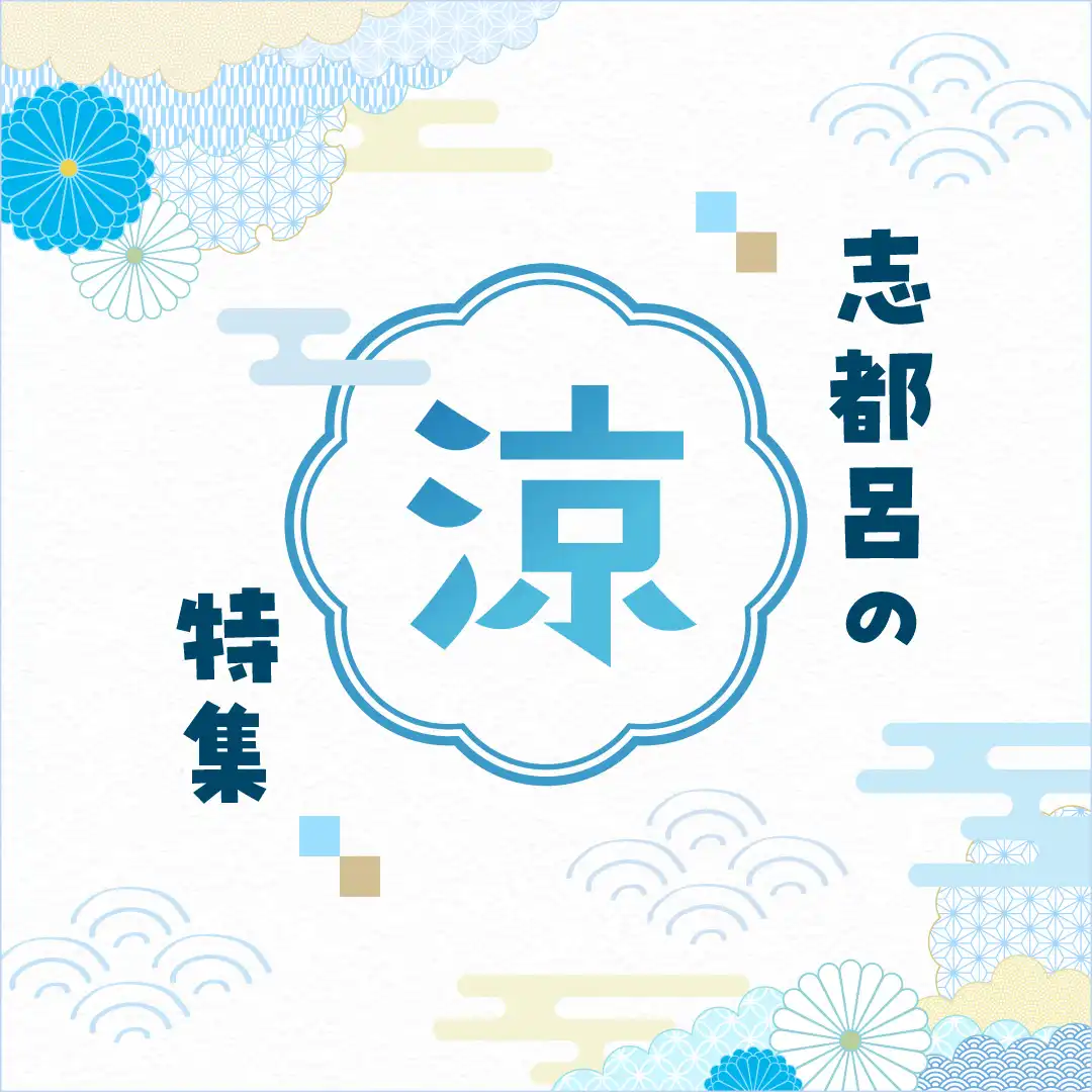 志都呂の”涼”特集