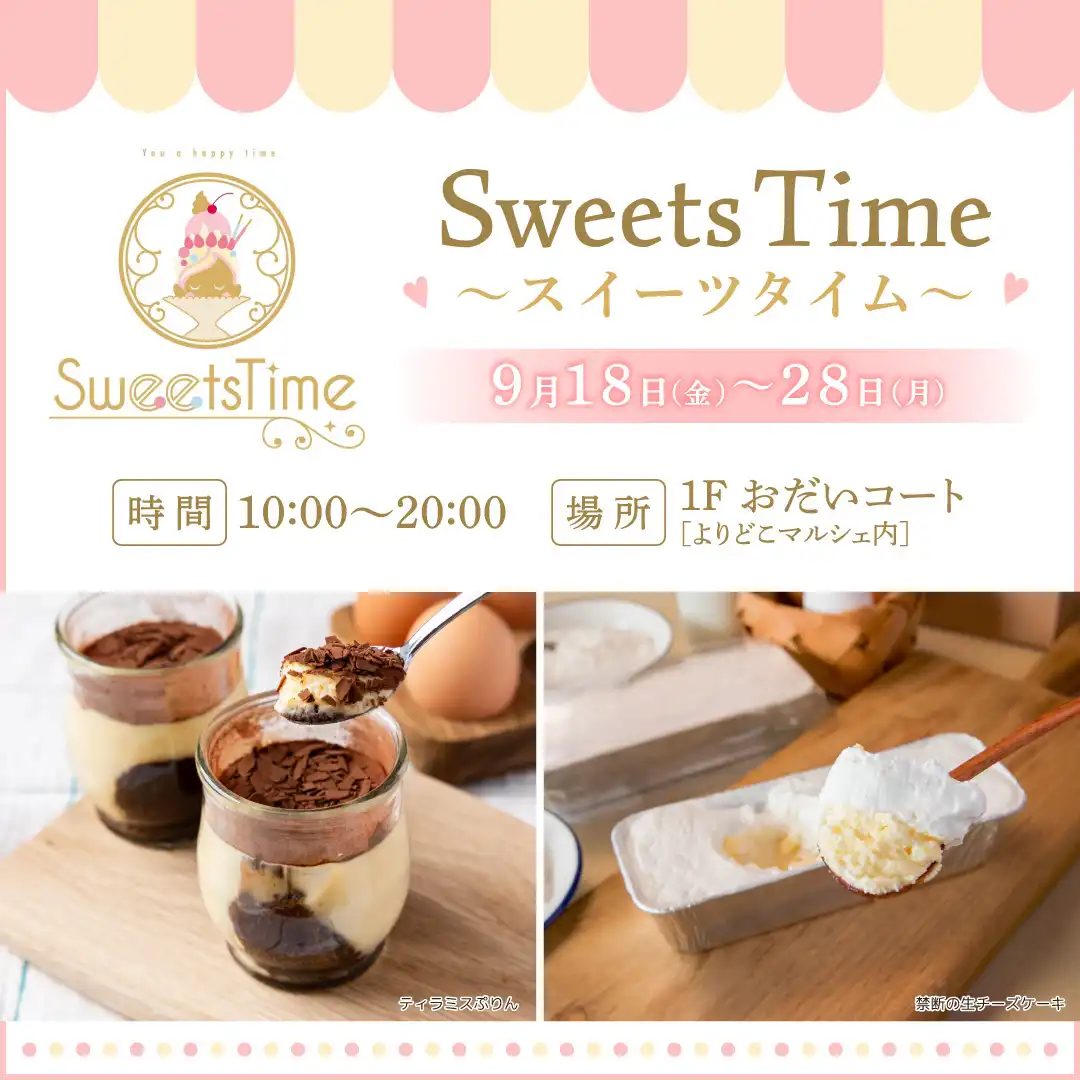 Sweets Time　～スイーツタイム～	