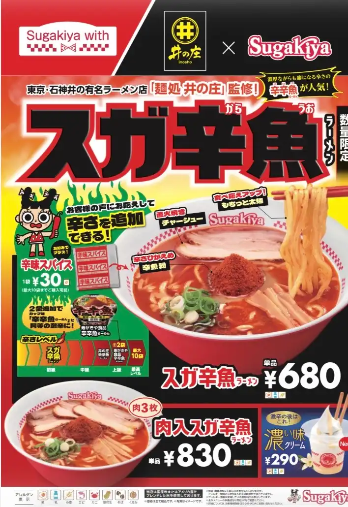 「麵処井の庄」監修! スガ辛魚ラーメン スーちゃんのミルクプリン~ソフトクリーム味
