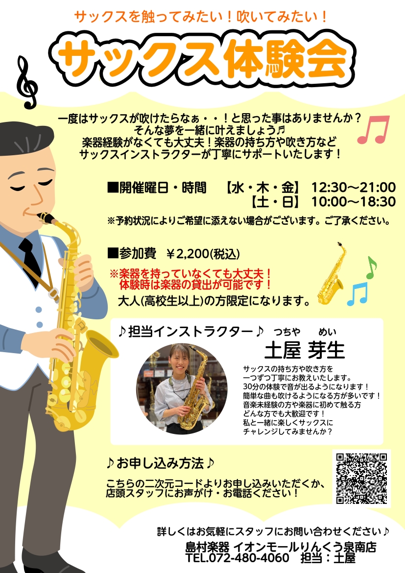 サックス体験会開催中！