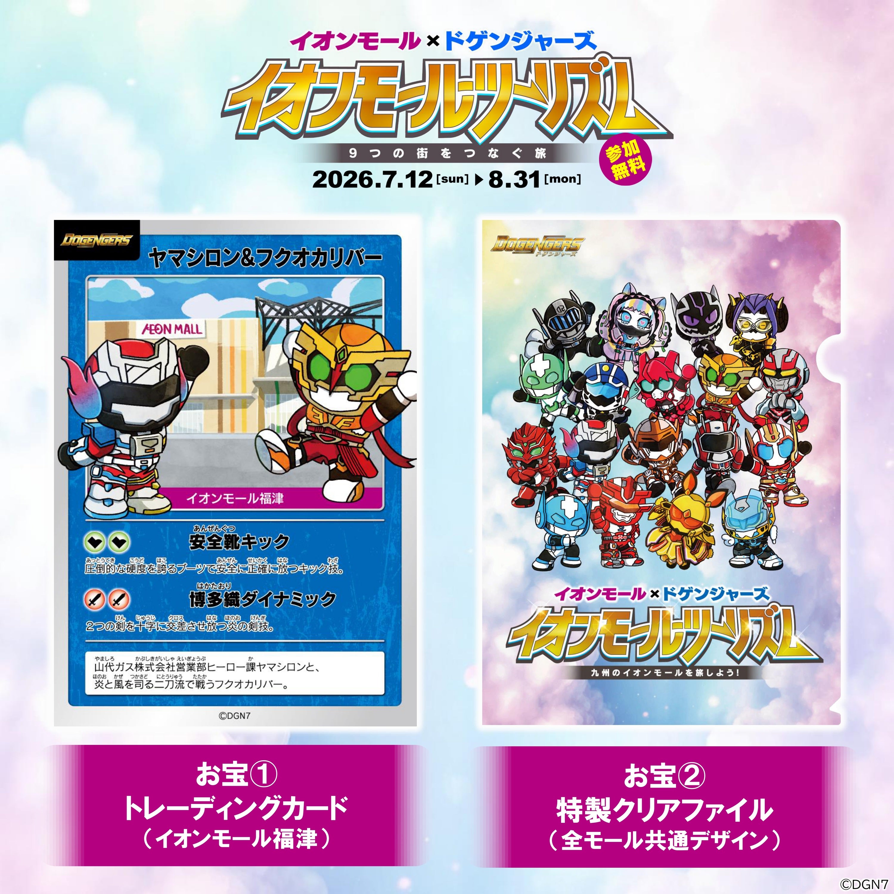 イベント｜＼イオンモール ツーリズム企画／ ドゲンジャーズ デジタル