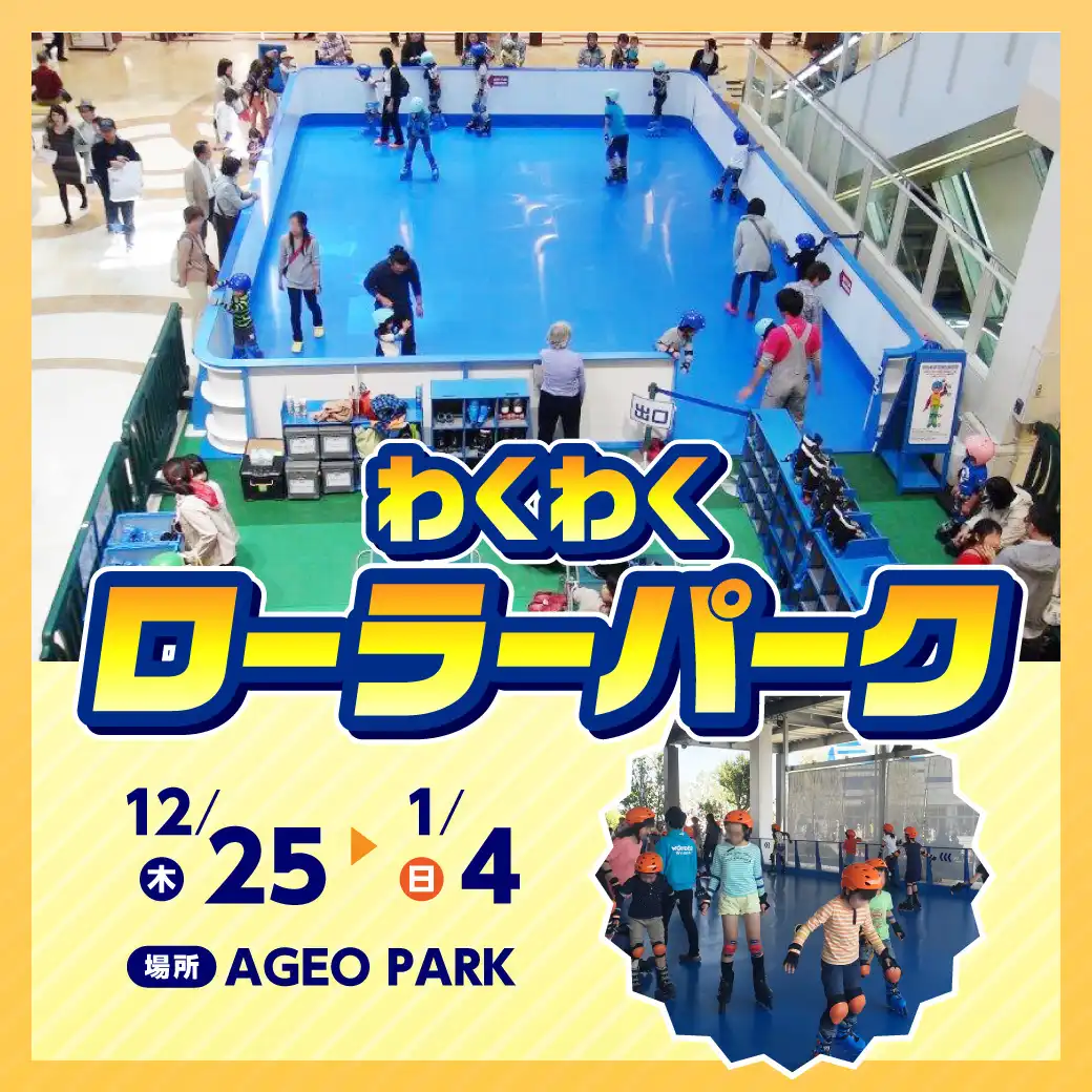 わくわくローラーパーク