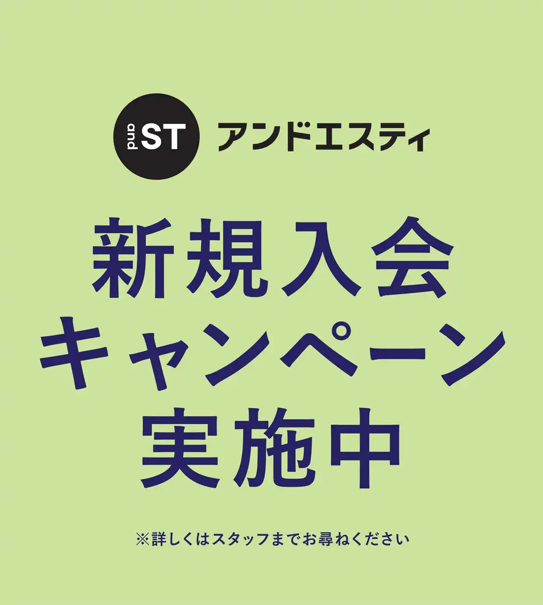 andST 新規会員登録キャンペーン開催!