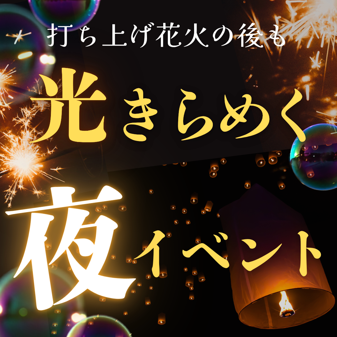 ※開催中止　打ち上げ花火の後も、光きらめく夜イベント