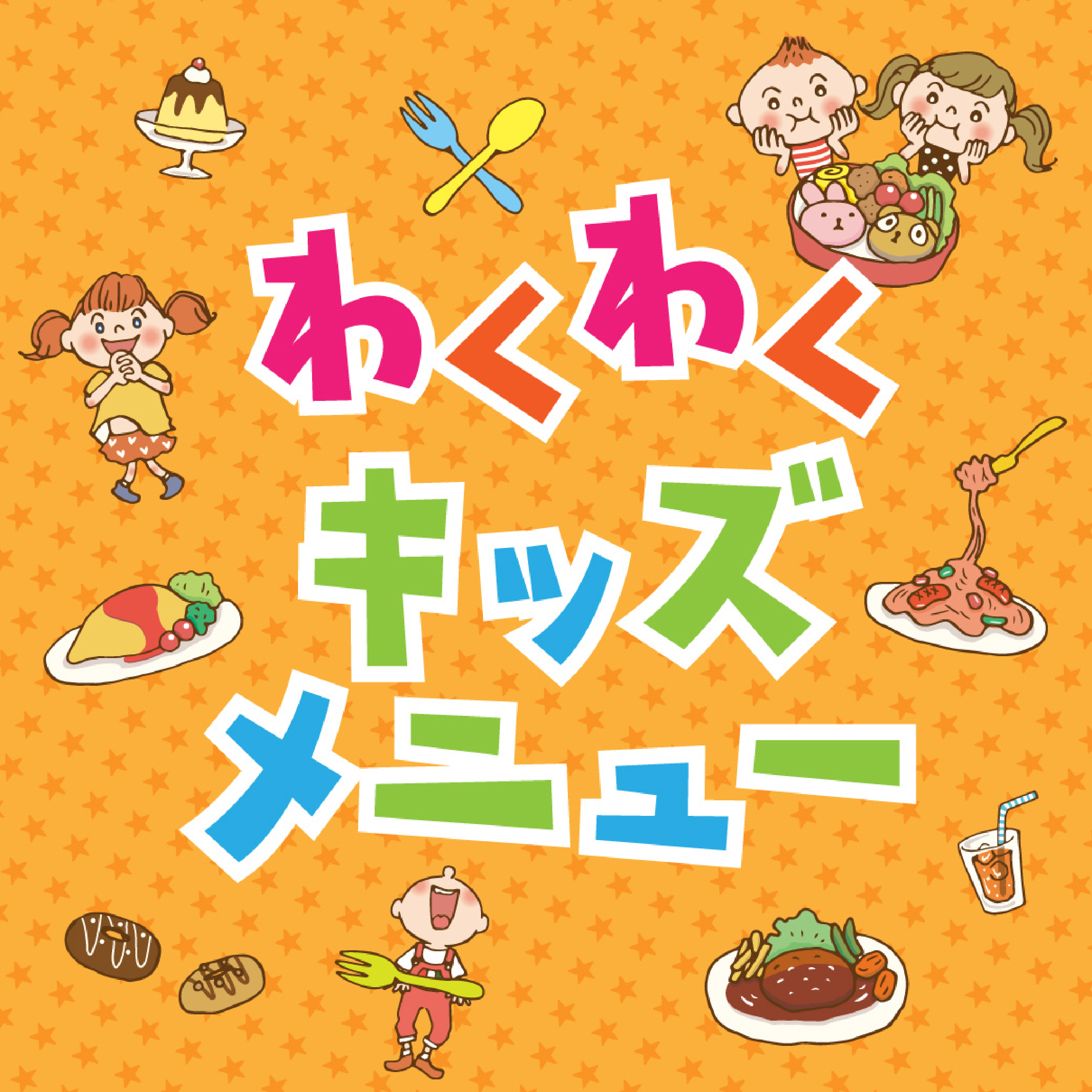 わくわくキッズメニュー