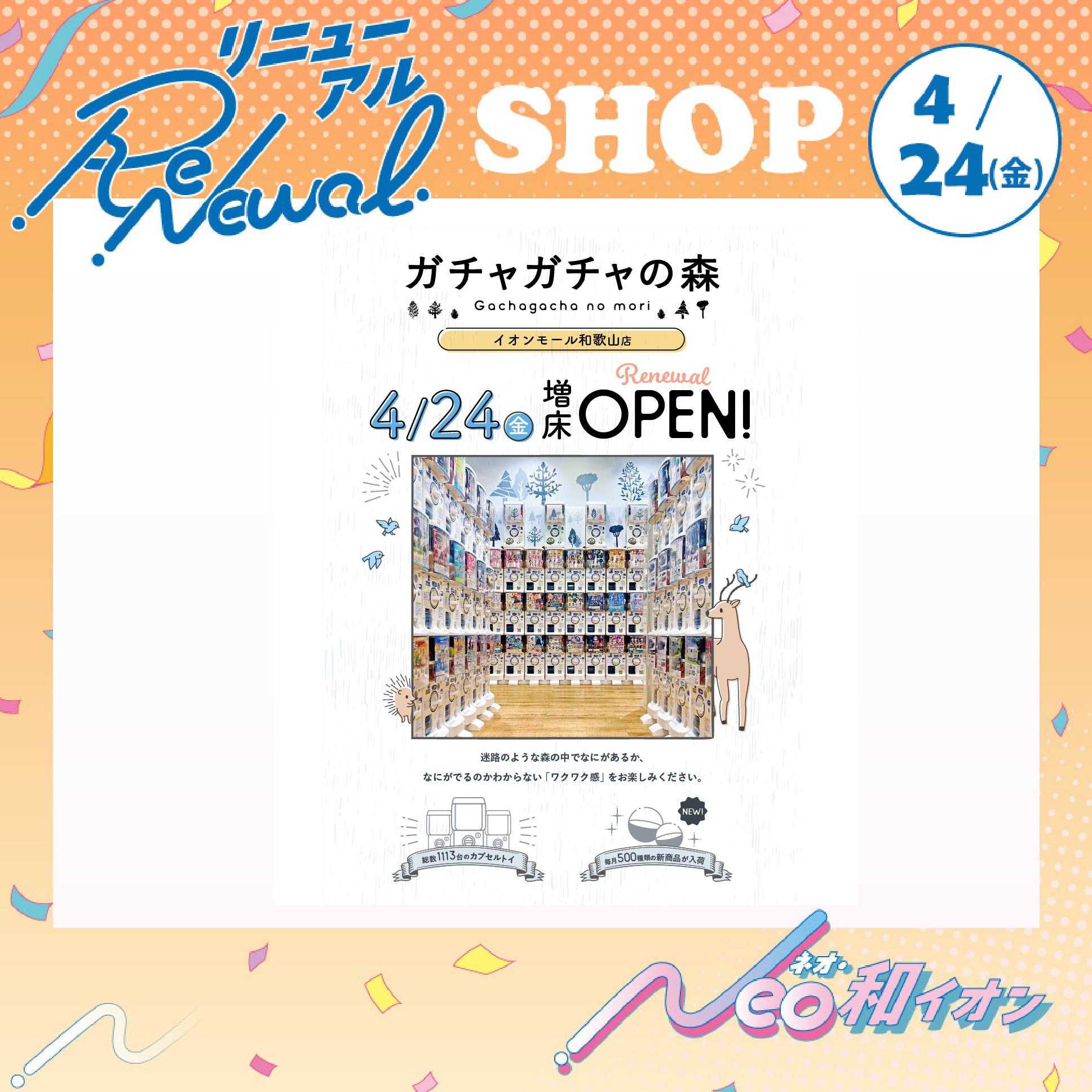4月24日（金）リニューアルオープン！　ガチャガチャの森