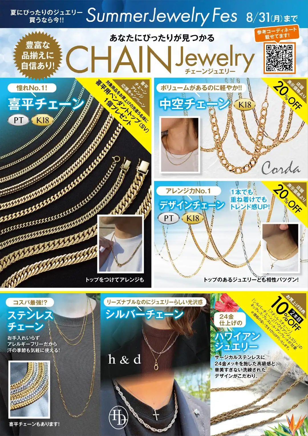 Summer Jewelry Fes 開催中!
