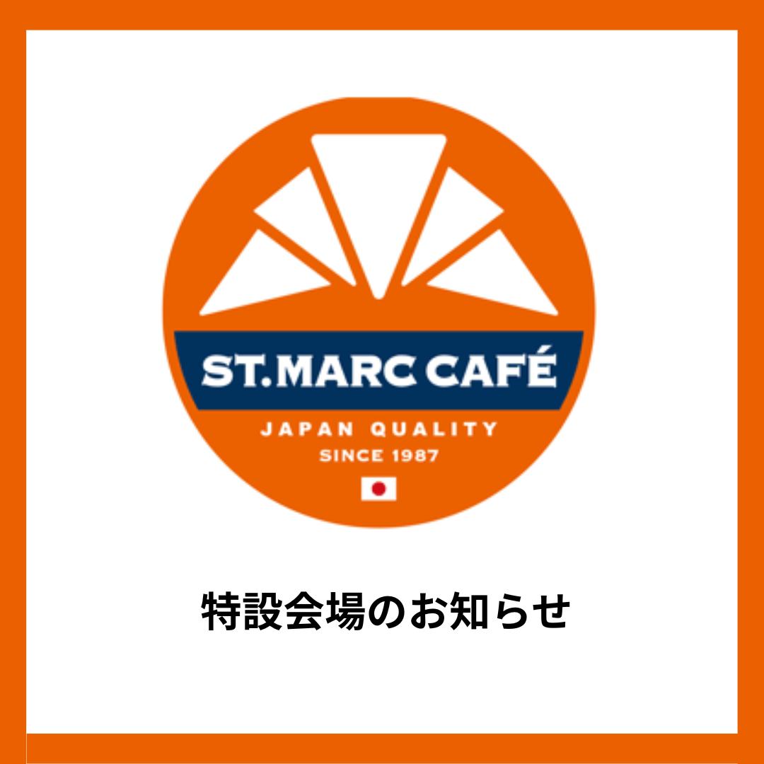 サンマルクカフェの日　特設会場についてのご案内