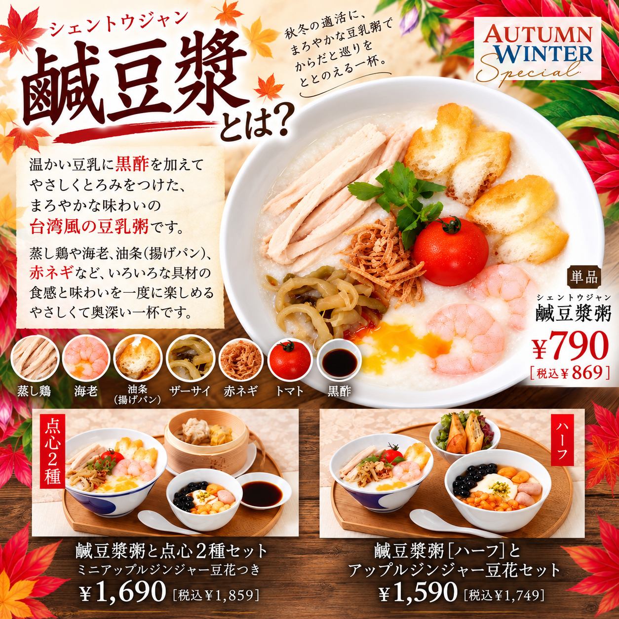 秋メニュー豆乳粥セット100円OFF