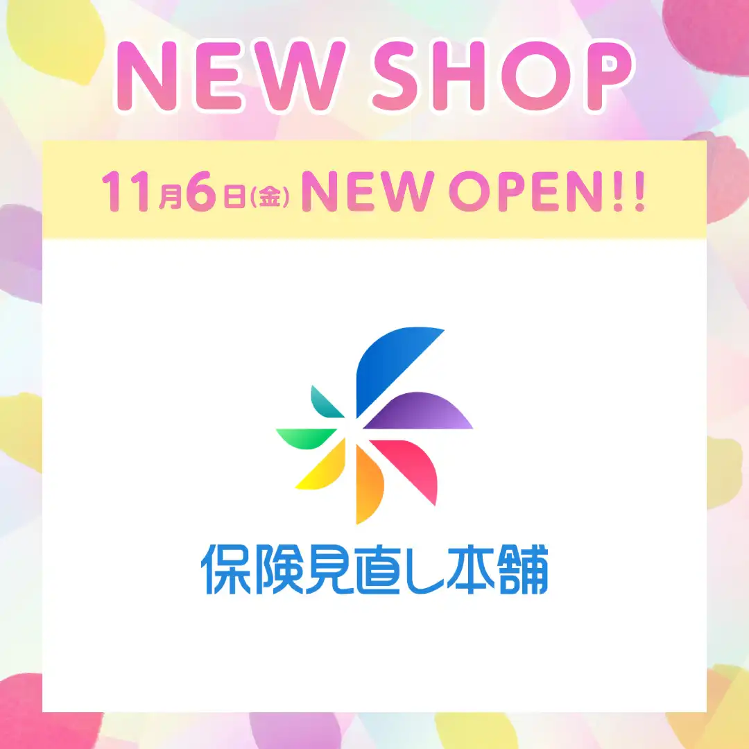 11月6日(金)に『保険見直し本舗』がNEW OPEN！！