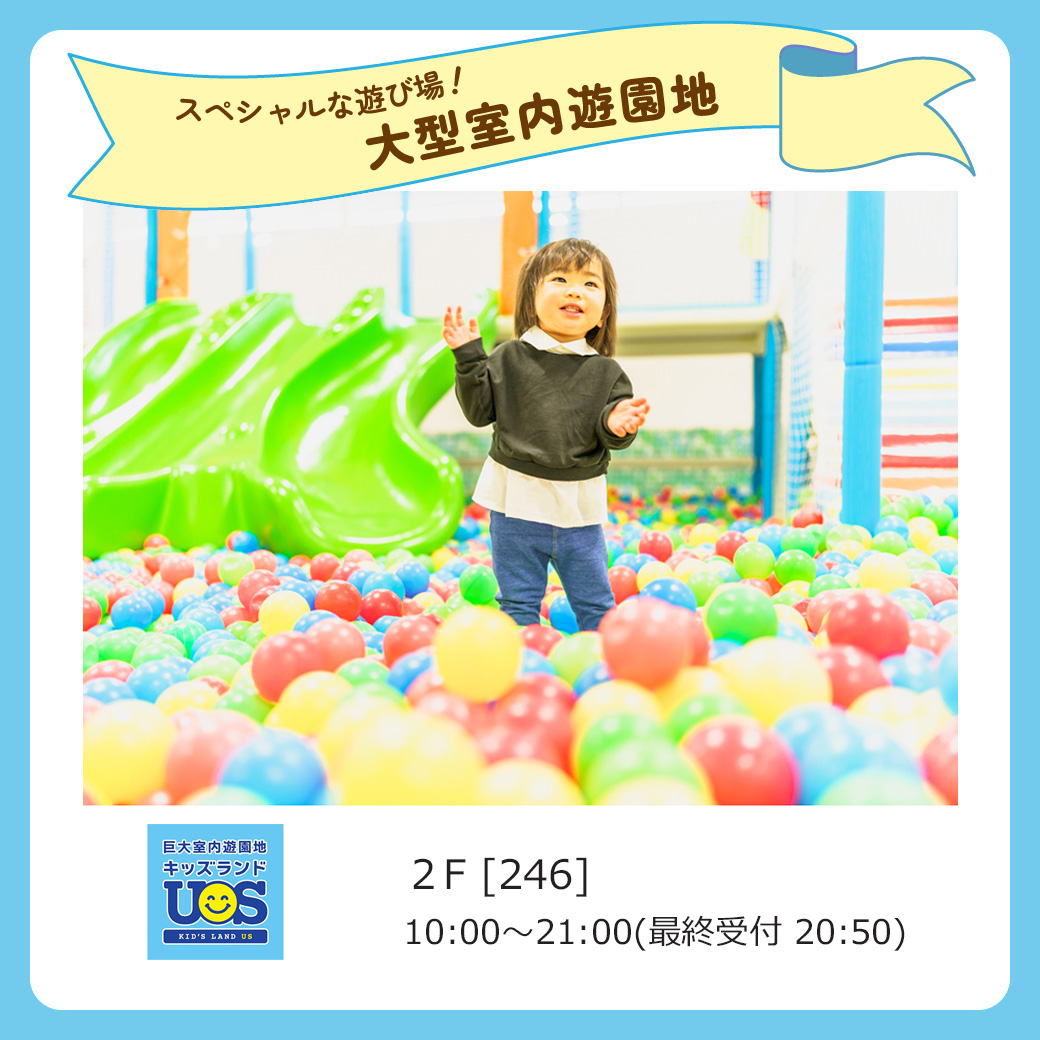 キッズにおすすめ専門店_キッズランドUS 福岡大牟田店