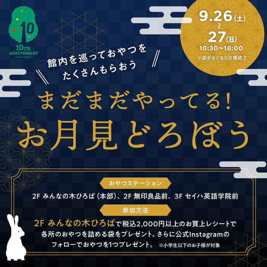 まだまだやってる!お月見どろぼう