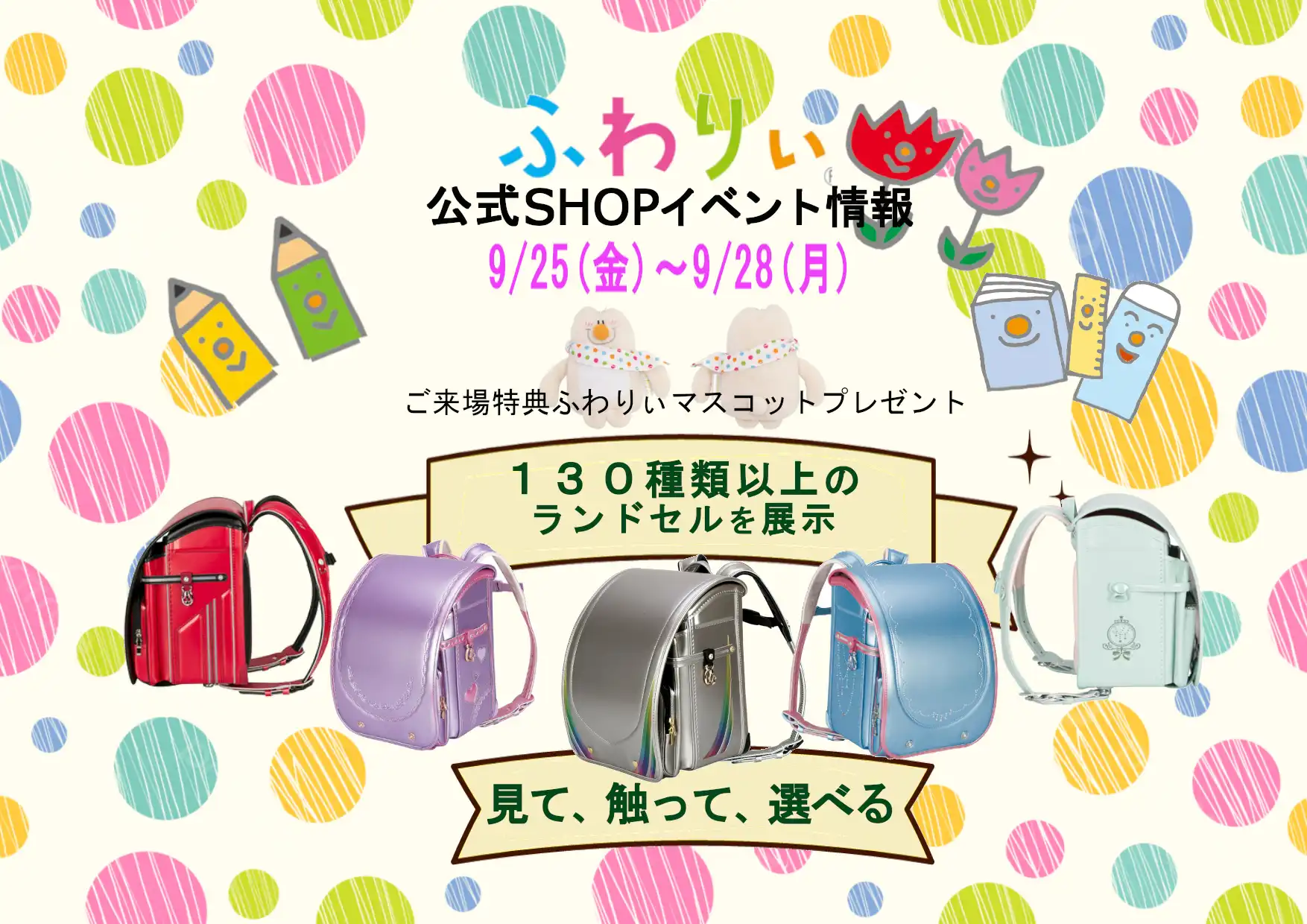 ランドセル店内イベント