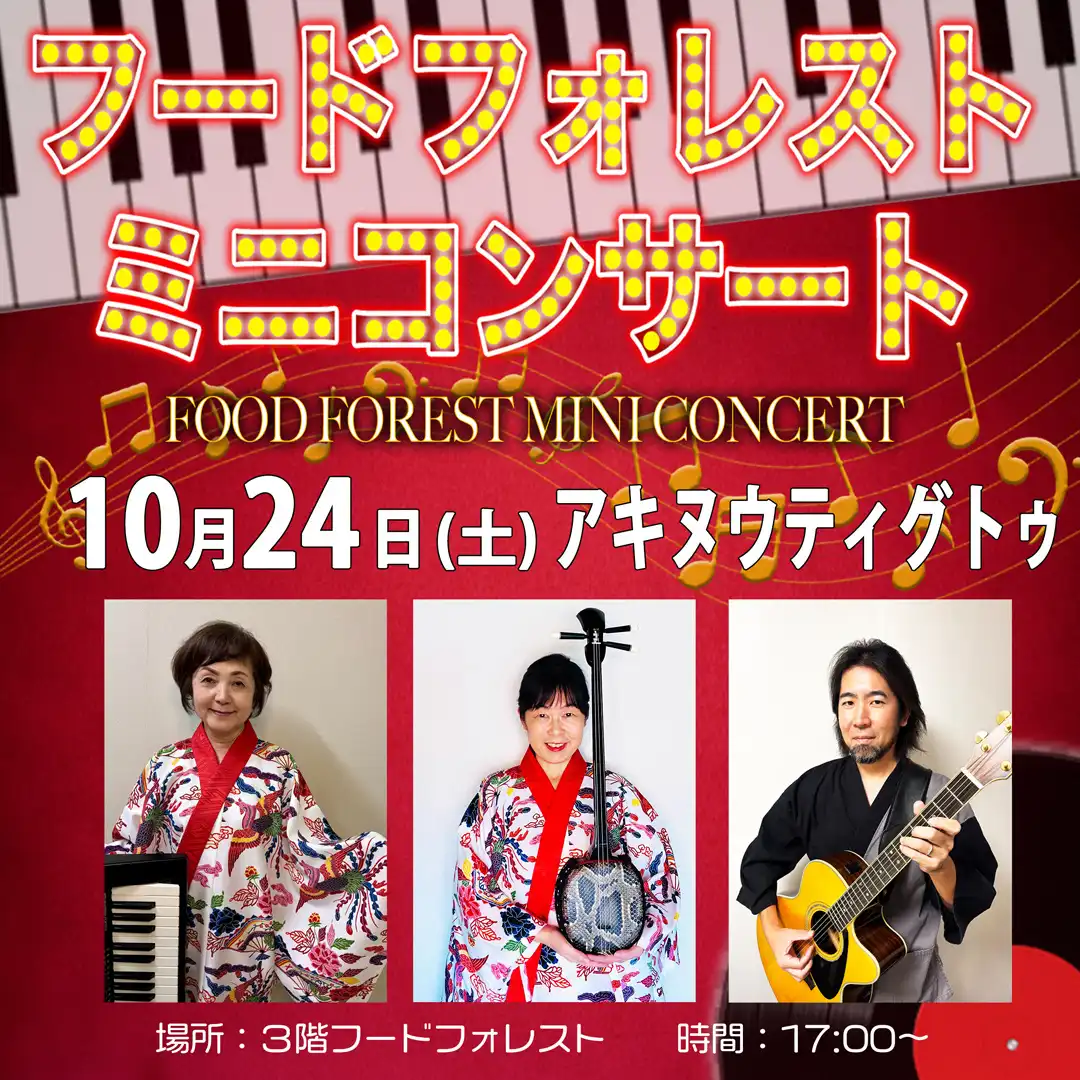【10月24日(土)】フードフォレストミニコンサート